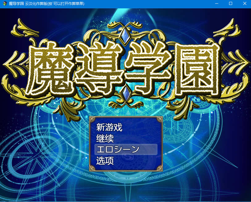 【RPG】魔導学園（製品版）