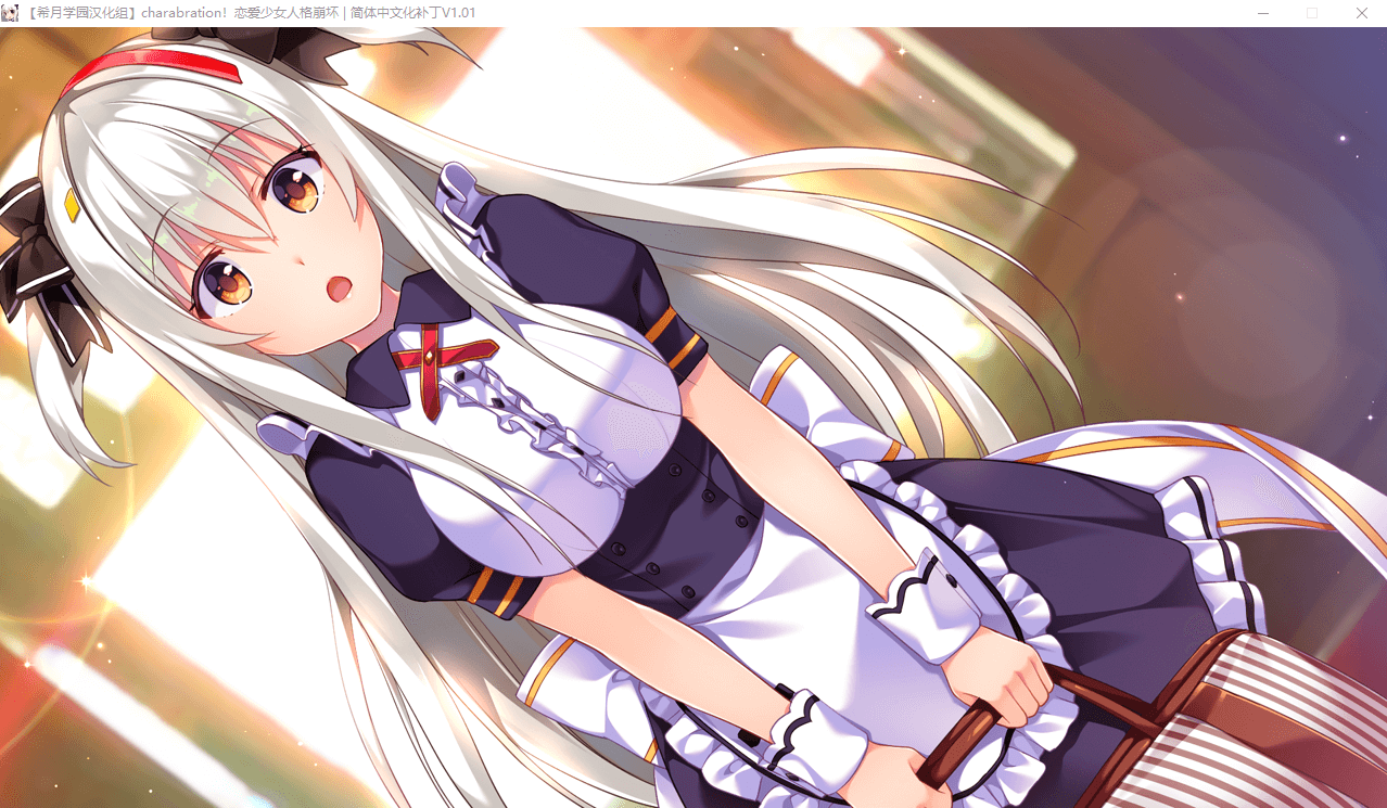 【神奇ADV】恋爱少女人格崩坏 完整汉化硬盘版4.5G +全CV