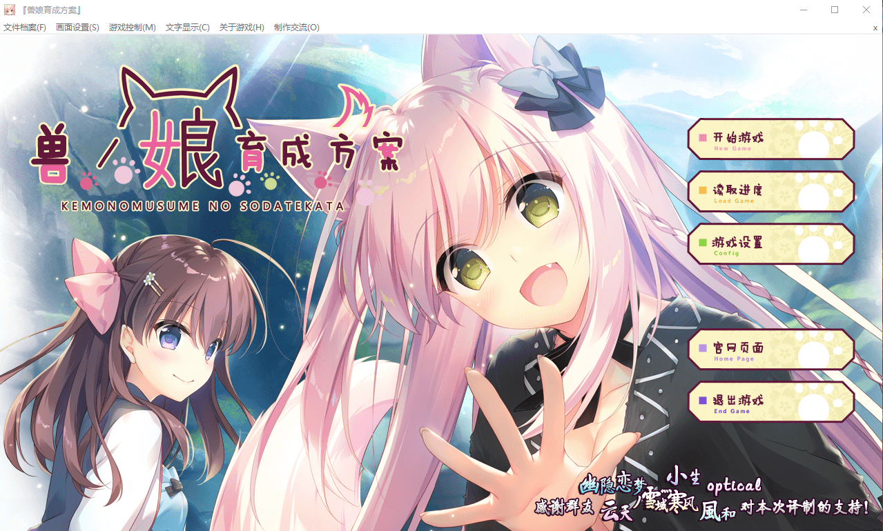 【拔作ADV】兽娘育成方案