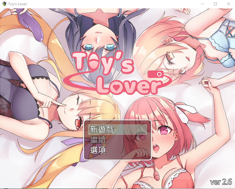 【日系RPG】少女们的花蕾：Toy’s Lover Ver2.6 DL官方中文版