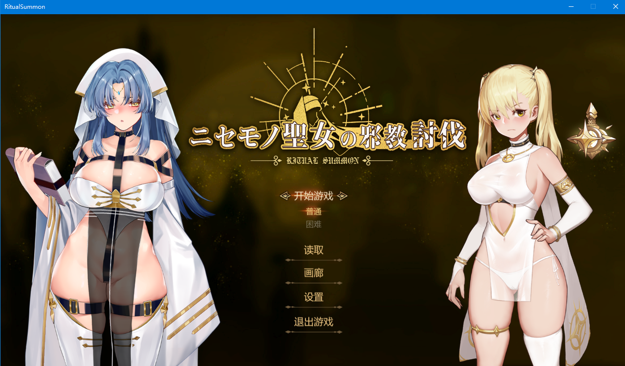 米姐新作:冒牌圣女的异教徒讨伐 官方中文版/840M