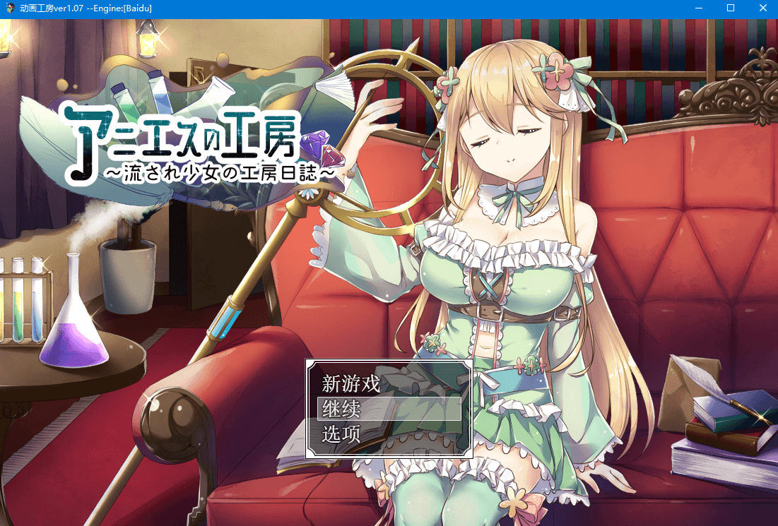 【RPG】纯情巨乳娘的炼金日志