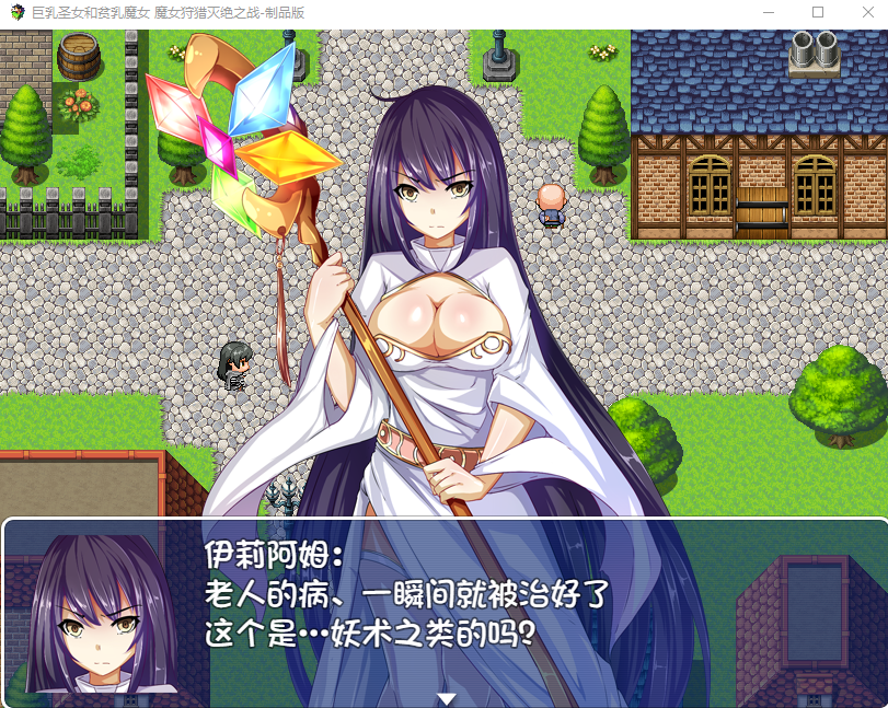 【RPG/汉化】巨乳圣女和貧乳魔女：魔女狩猎灭绝之战 精翻汉化版