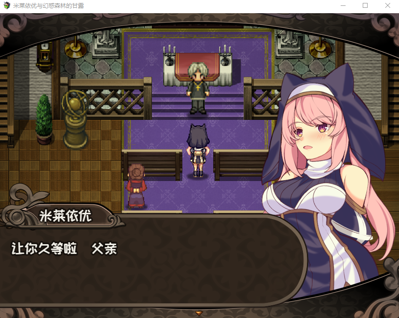 【RPG/中文】米莱依优与幻惑森林的甘露