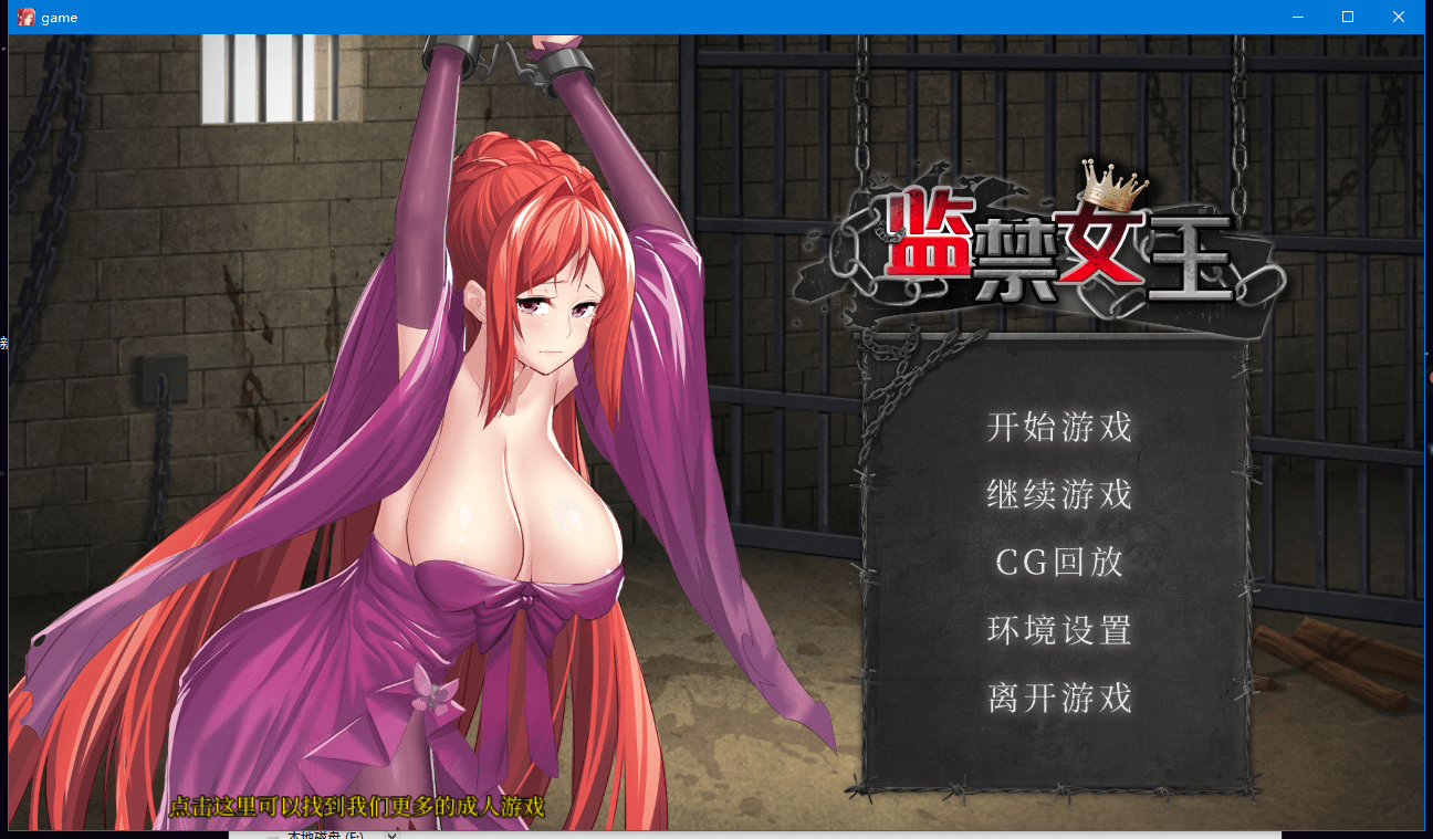 SLG监禁女王 DL官方中文版★调X教+自带作弊全回想