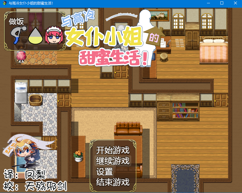 RPG/与高冷女仆小姐的甜蜜生活