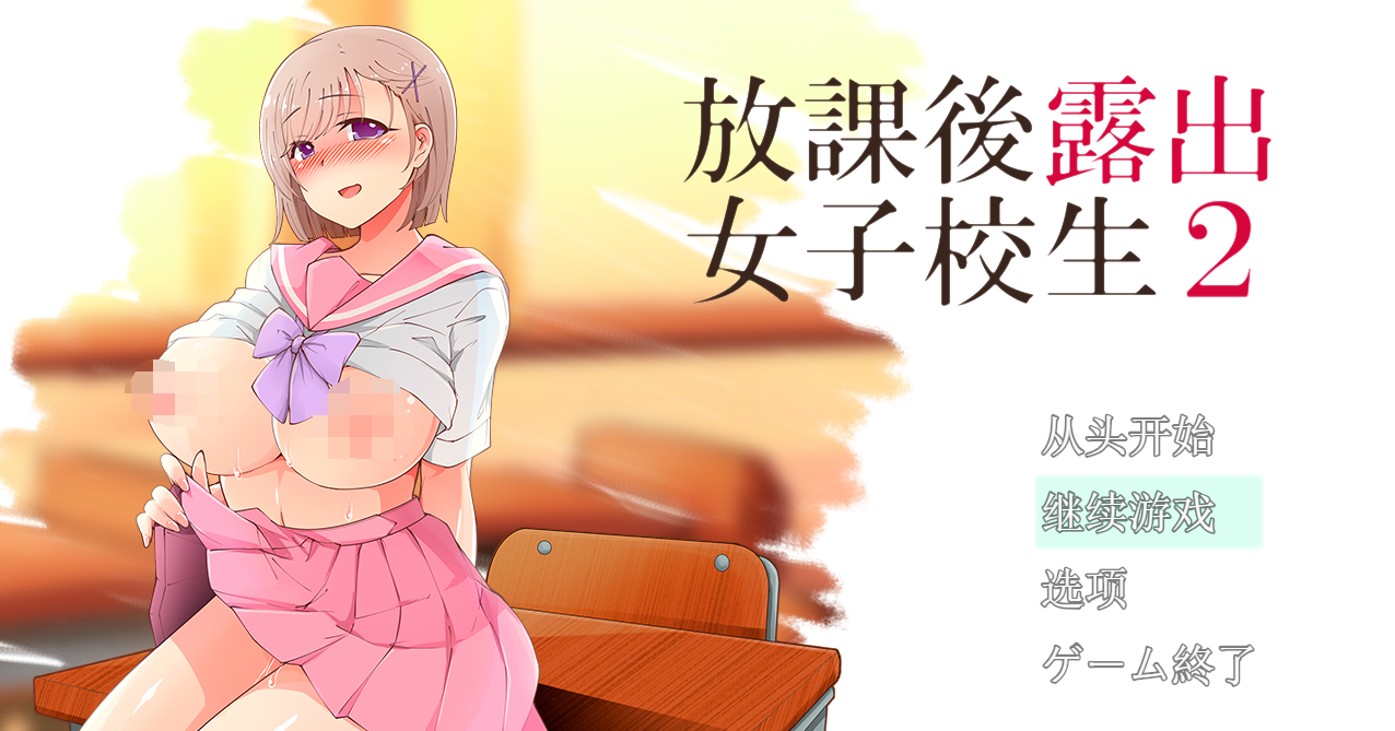 【露出RPG/高自由度】放学后露出的女高中生-2