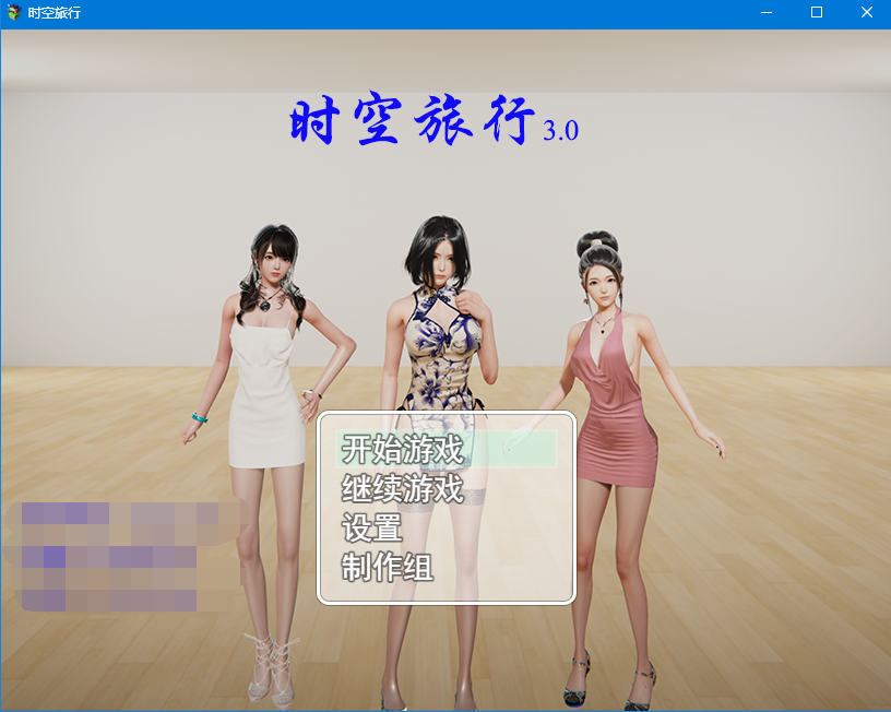 【国产RPG/中文/全动态】时空旅行 V3.0 官方中文版