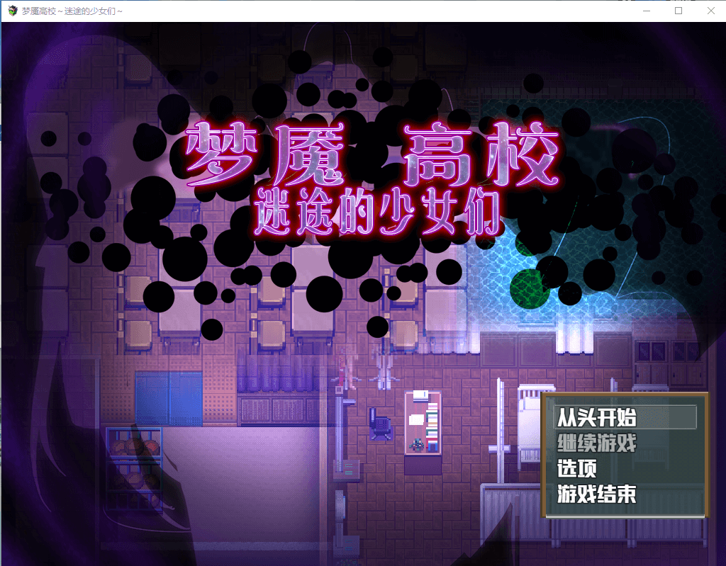 【RPG】梦魇高校~迷途的少女们