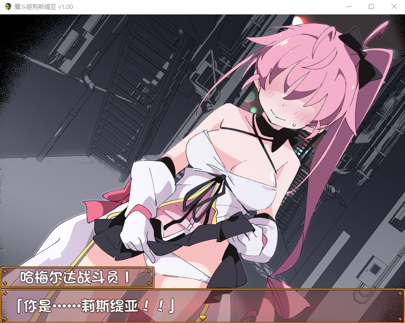 【RPG】魔法少女莉斯缇亚+存档cg