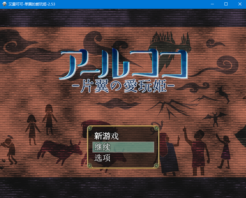 【RPG】艾露可可~单翼的爱玩姬~