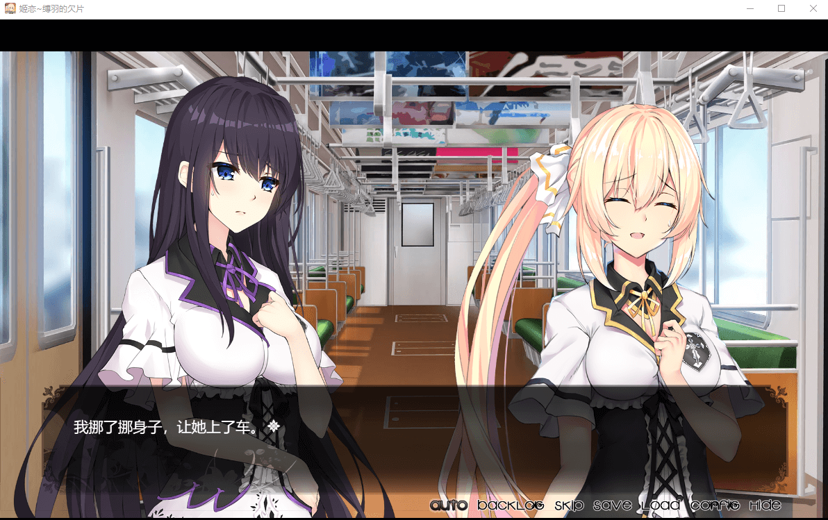 【国产ADV/动态】[发电姬] 姫恋~縛羽的碎片 官方中文硬盘版