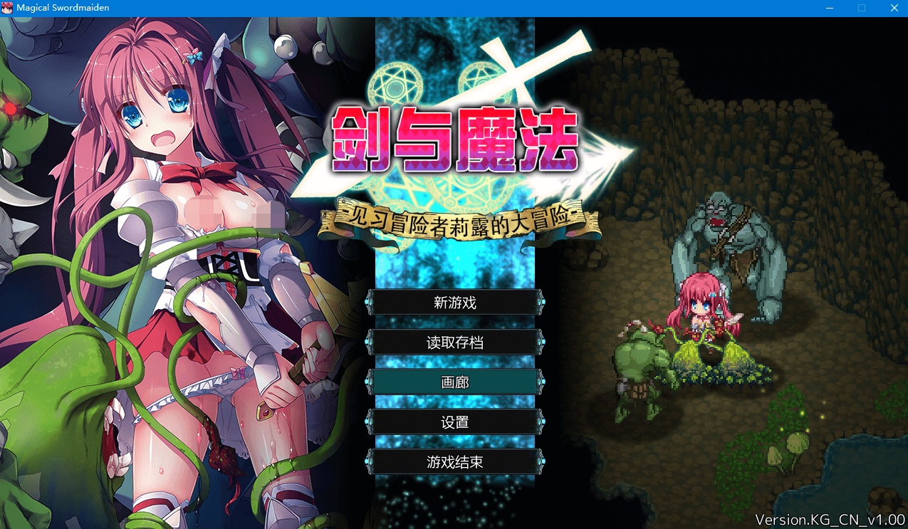 【ARPG】剑与魔法:见习冒险者莉露的大冒险