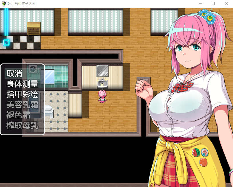 【RPG】叶月与生孩子之国