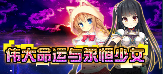 【日式RPG】伟大命运与永恒少女 V1.02 官方中文步兵版+攻略+全CG解锁