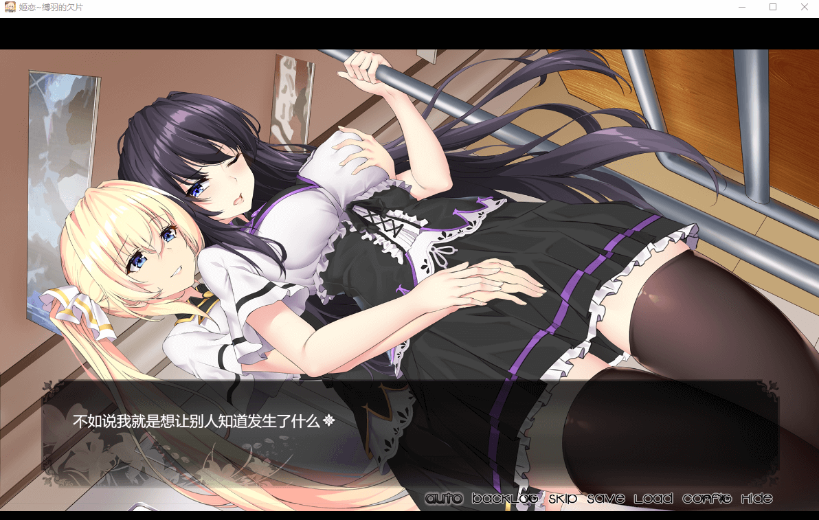【国产ADV/动态】[发电姬] 姫恋~縛羽的碎片 官方中文硬盘版