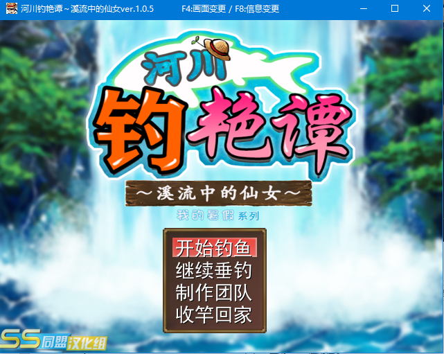 RPG河川钓艳谭～溪流中的仙女