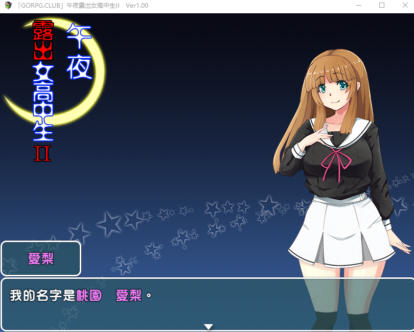 【RPG】午夜露出女高中生二