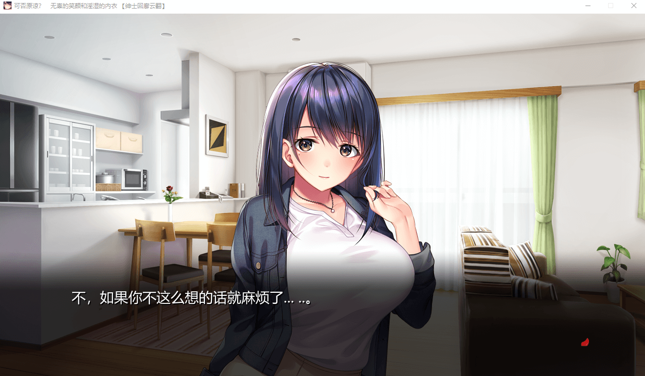 【拔作ADV/NTR/汉化】可否原谅无辜的笑颜 +全CG存档