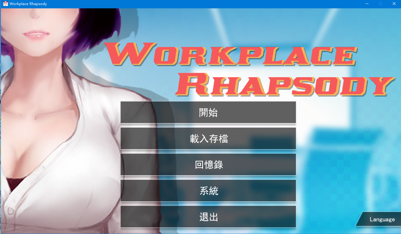 【互动SLG】职场狂想曲 v20220411 Steam官方中文步兵版+DLC+存档