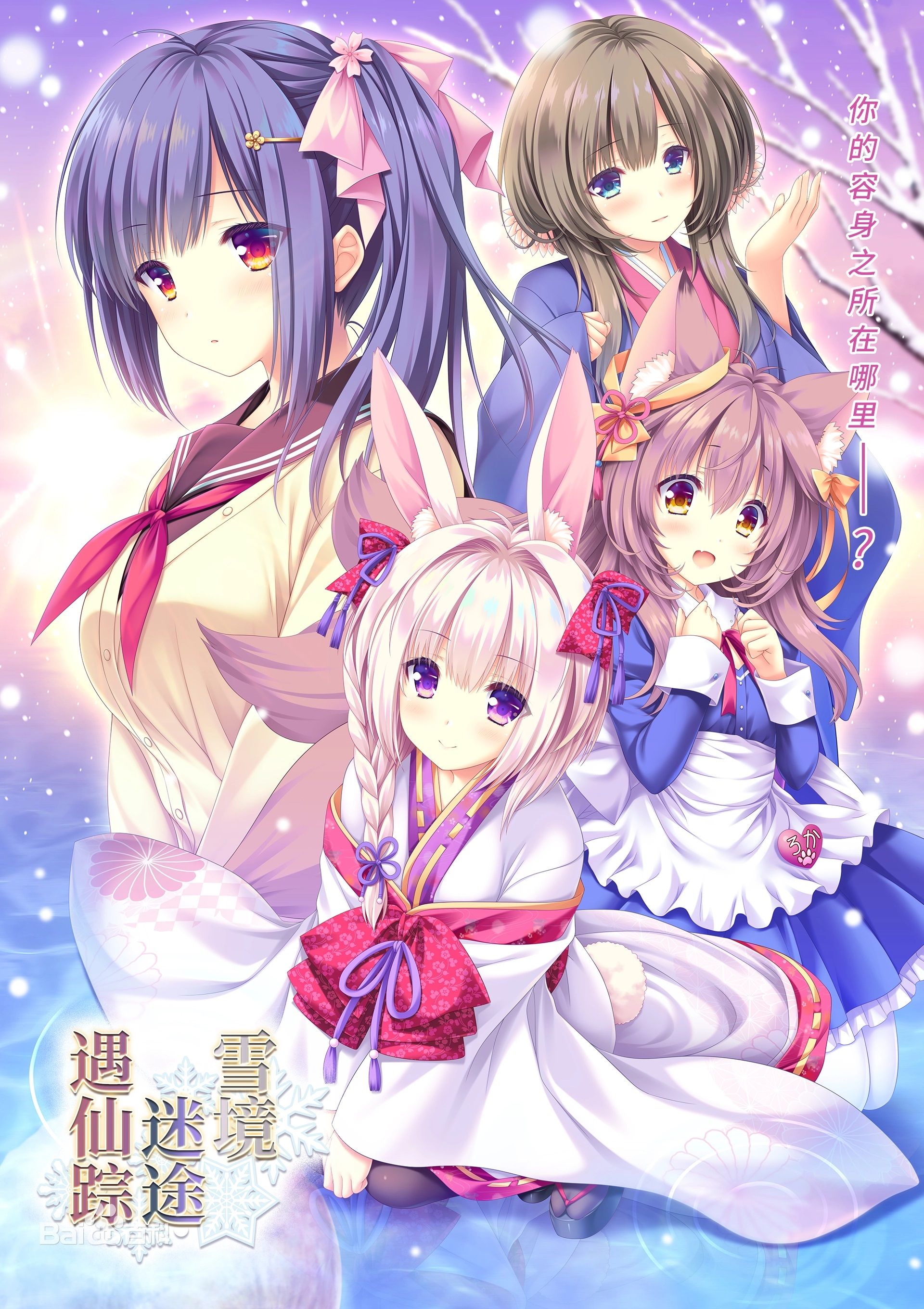 【补完向】雪境迷途遇仙踪
