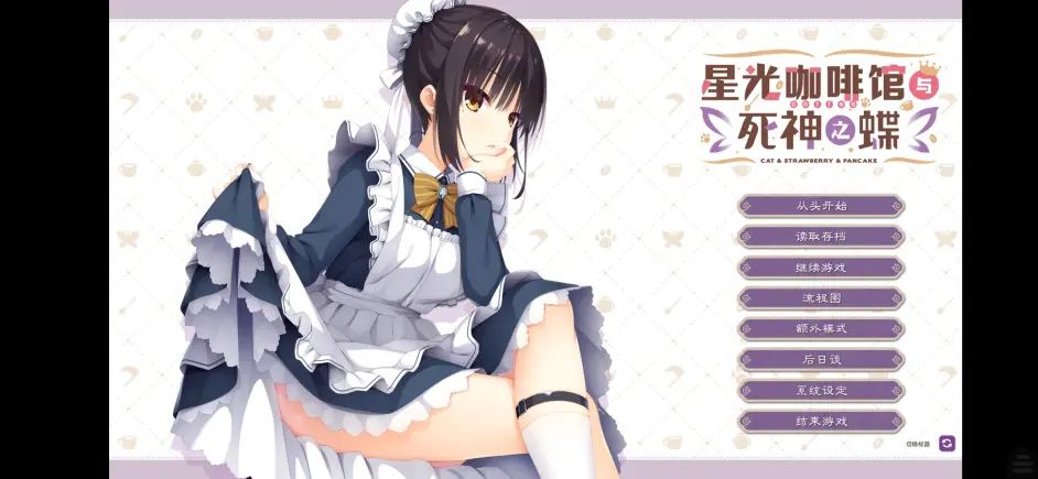 【补完向】柚子·星光咖啡馆与死神之蝶