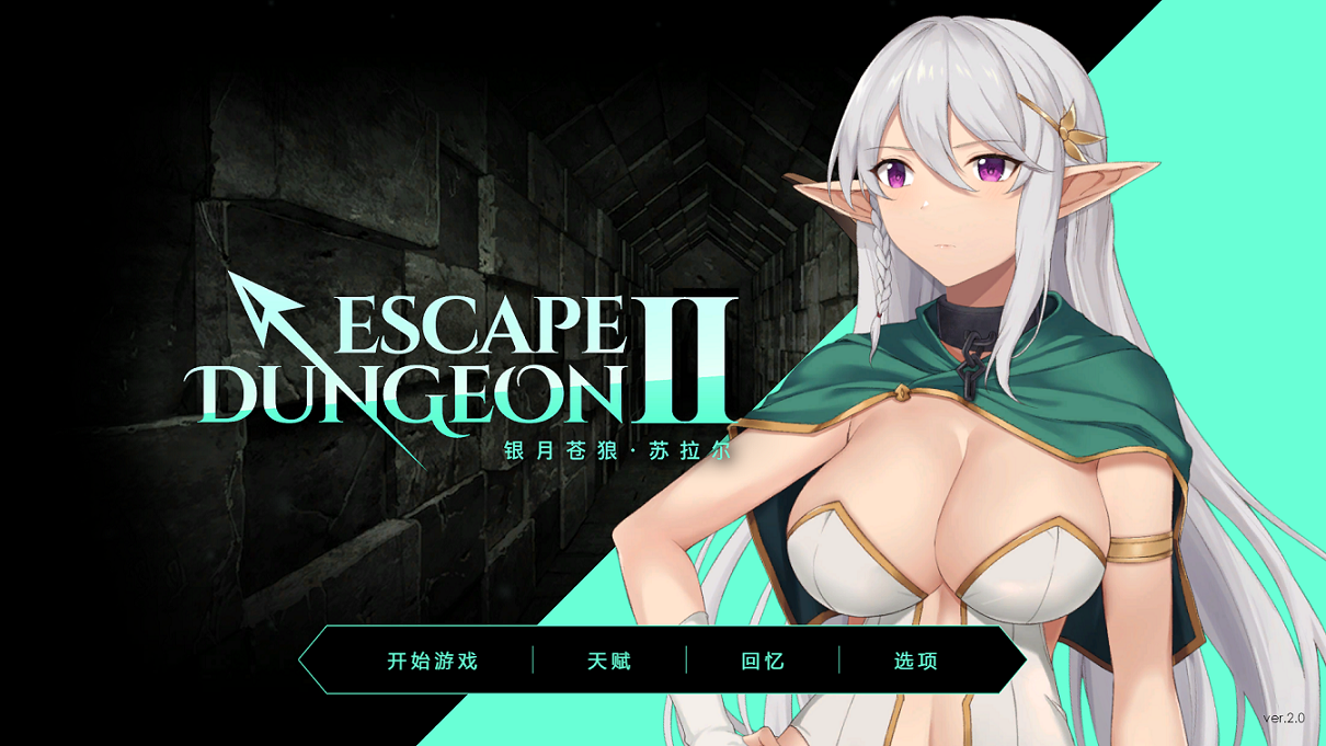 地牢脱出2：银月苍狼 苏拉尔 Ver2.0