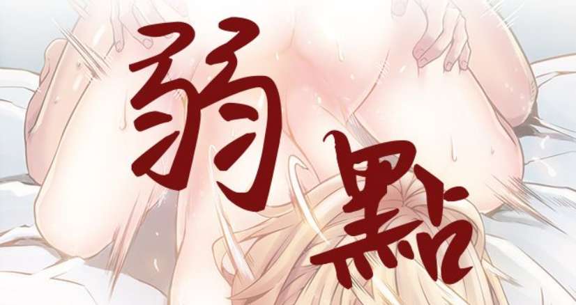 韩漫《弱点》全集，神作必看。百度云、1.05G。