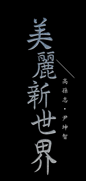 韩漫《美丽新世界》全集，神作，百度云，724MB，2积分