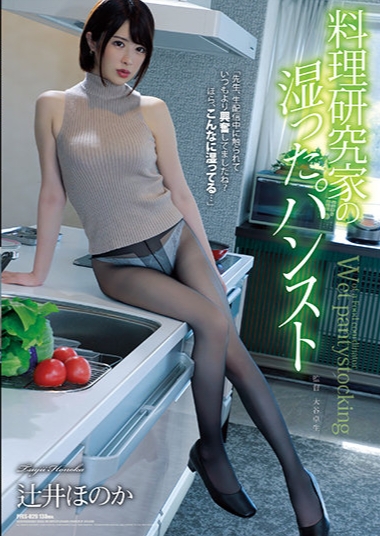 PFES-029磁力_料理研究家の湿ったパンスト 辻井ほのか_辻井ほのか(辻井ほのか)