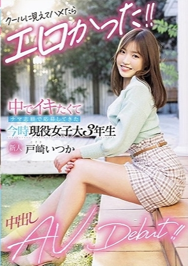 HMN-139磁力_新人 クールに見えてハメたらエロかった！_戸崎いつか(戸崎いつか)
