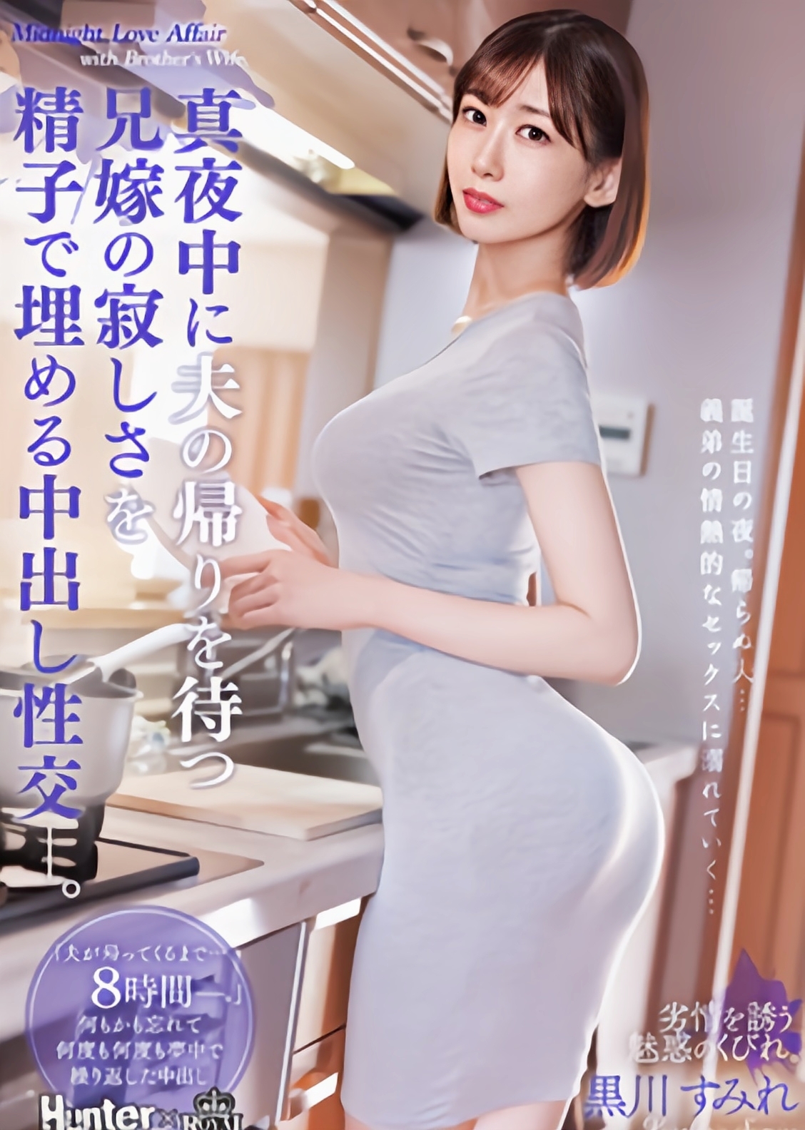 ROYD-087磁力_真夜中に夫の帰りを待つ兄嫁の寂しさを*子_黒川すみれ(黒川すみれ)