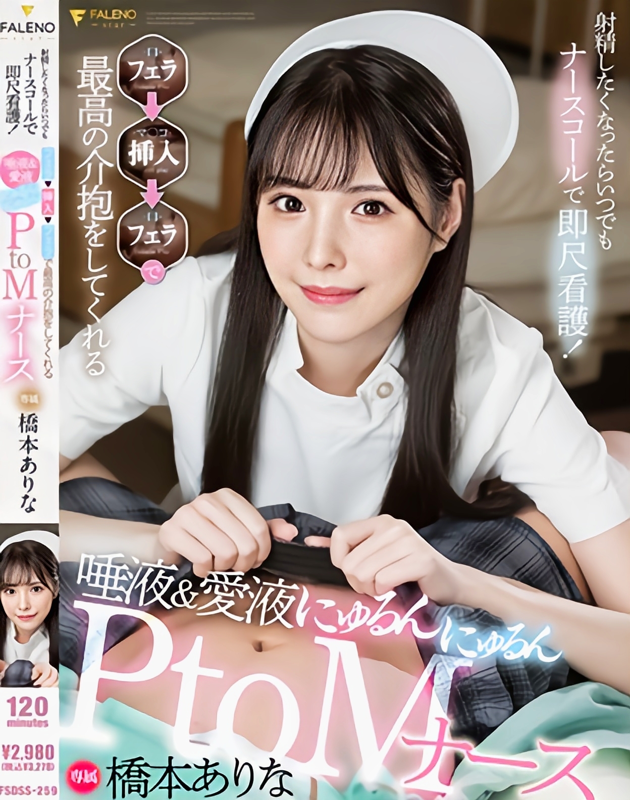 FSDSS-259磁力_**したくなったらいつでもナースコールで_橋本ありな(桥本有菜)