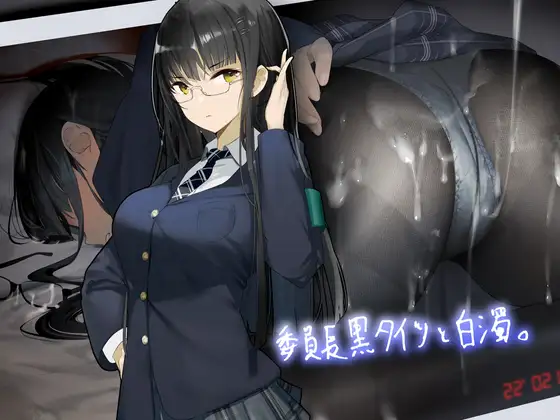 [风花雪月资源组][RJ379491][テグラユウキ]委員長黒タイツと白濁。【フォーリーサウンド】CV：柚木つばめ
