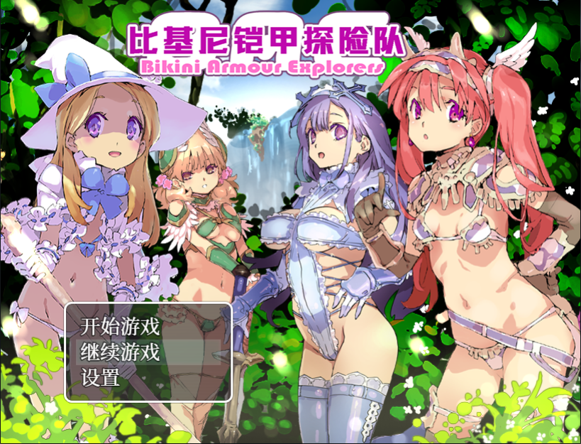比基尼铠甲探险队+攻略（1.2GB）步兵版