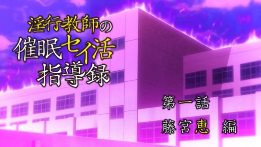 [220401][あんてきぬすっ]OVAＯ行教師の催Ｏセイ活指導録 1＃2 生肉