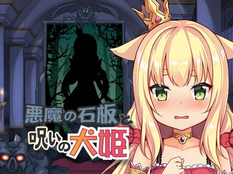 R3759 【SLG/中文/全动态/真正的完结版】恶魔的石板和被诅咒的狗子公主