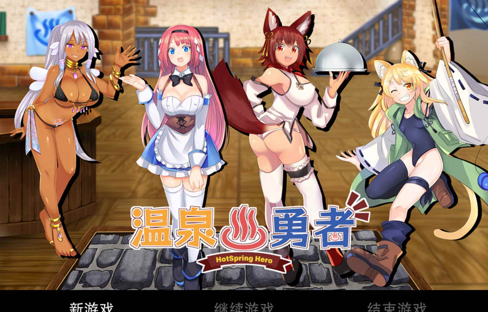 温泉勇者 Hot Spring Hero Ver2.04 官方中文步兵版[新作/1G]