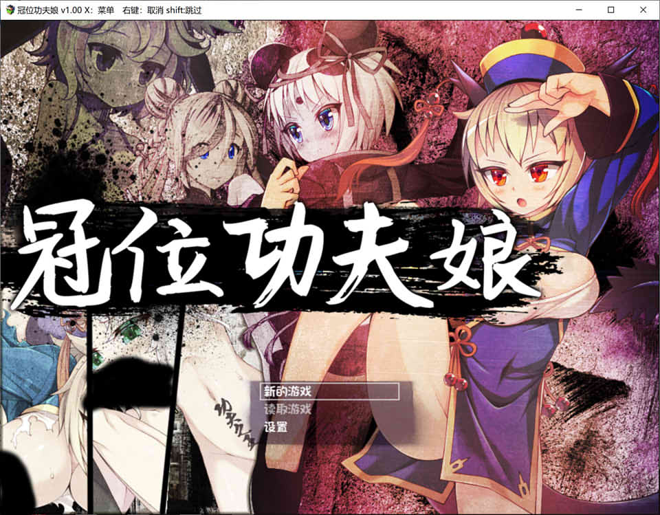 冠位功夫娘 Ver1.0 STEAM官方中文步兵版★战斗H[新作]
