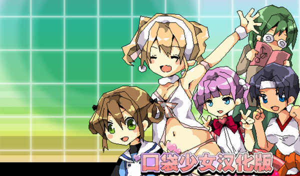 口袋少女 Ver1.10 完整汉化版 高分RPG游戏