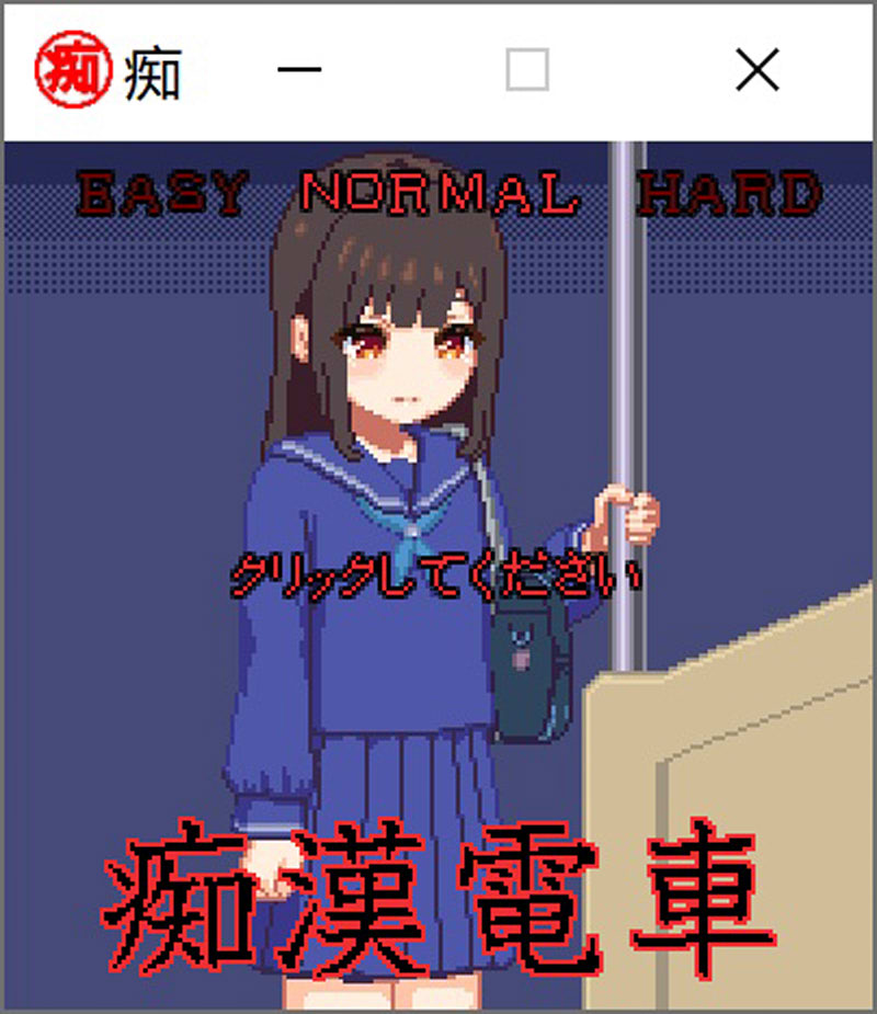 (补档)吃汉电车 Ver2.0 DL正式完全版★超丰富互动