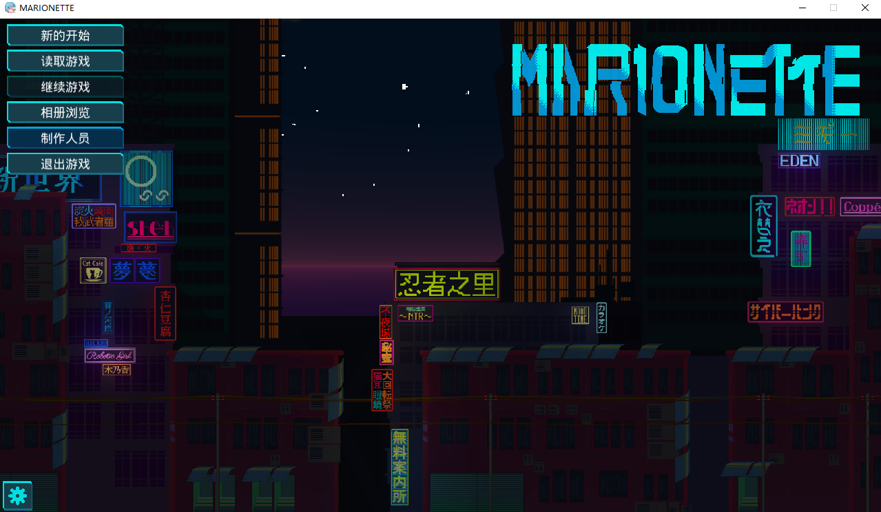 朋克昌馆:MARIONETTE V21.1226