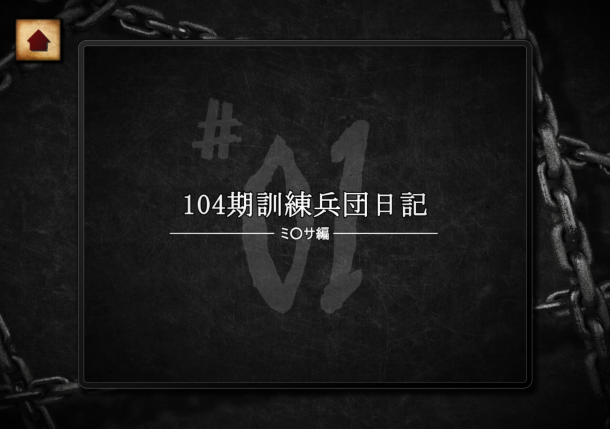 三笠的秘密训练