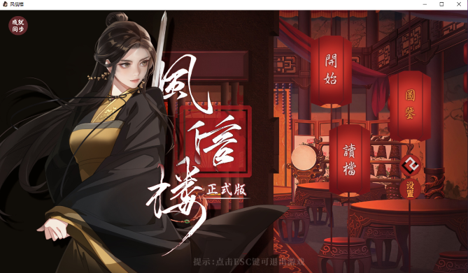 风信楼:Build.7529248 官方中文完结版(2G)