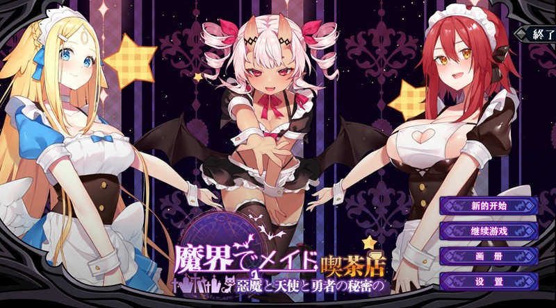 魔界女仆~恶魔天使和勇者的咖啡店 V1.5