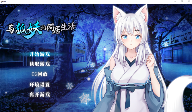 与狐妖的同居生活