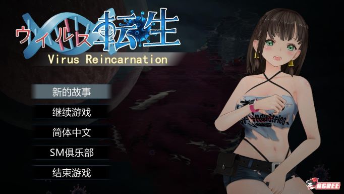 病毒转生 VirusReincarnation 官方中文版