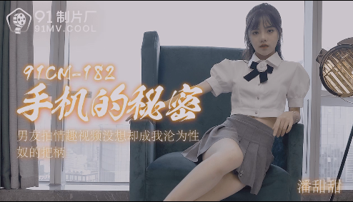 【潘甜甜】手机的秘密【713mb/43min】