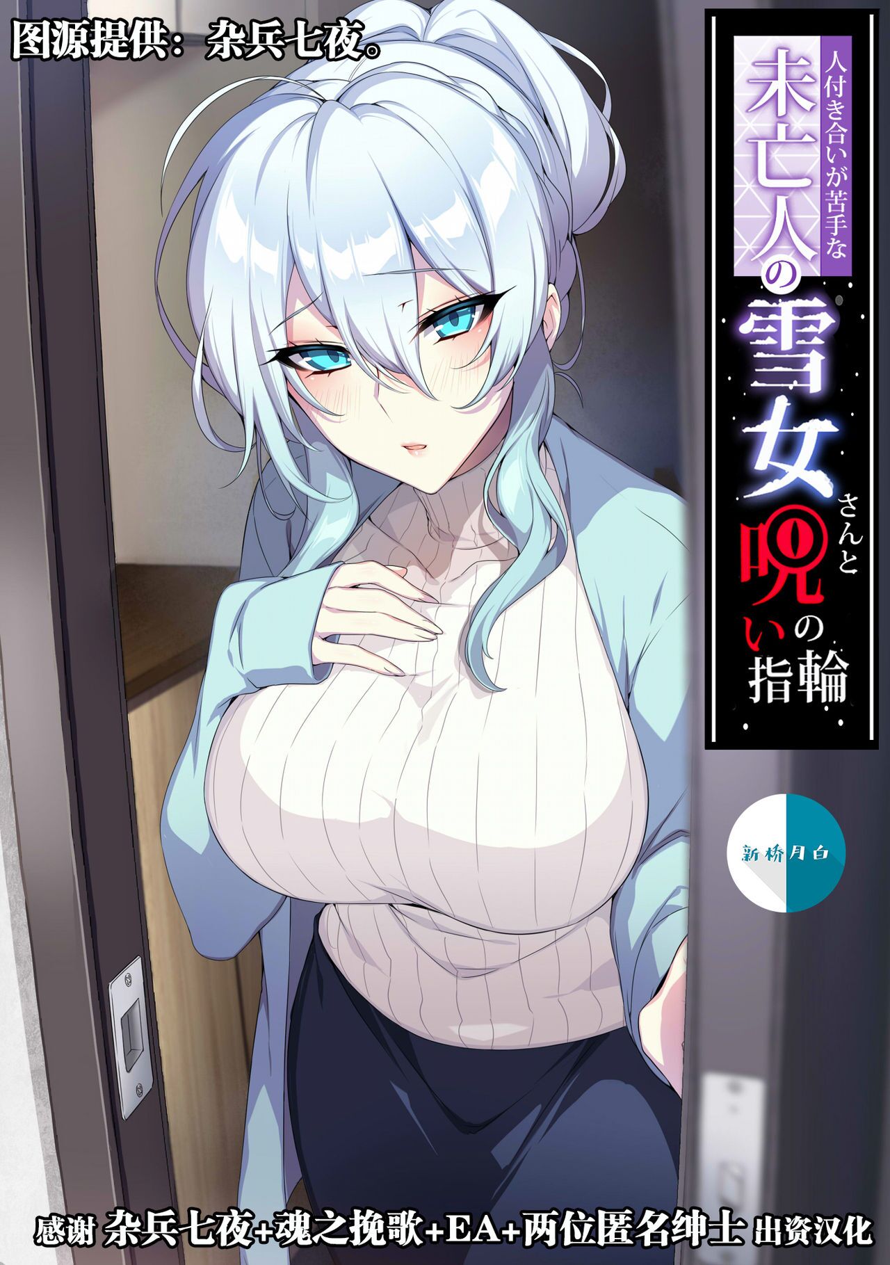 磁链, 5积分, 未亡人雪女