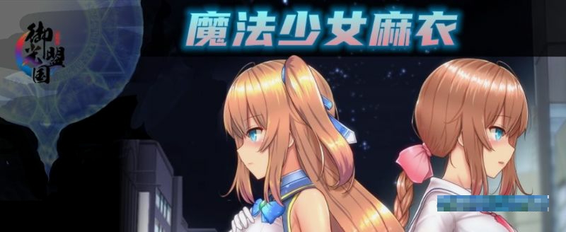 魔法少女麻衣